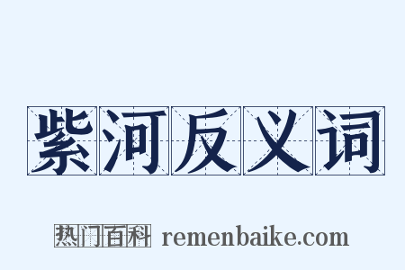 紫河反义词是什么意思的图片